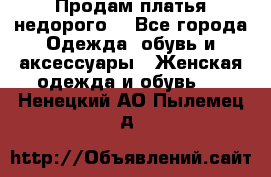 Продам платья недорого  - Все города Одежда, обувь и аксессуары » Женская одежда и обувь   . Ненецкий АО,Пылемец д.